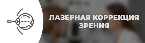 Эксимер. Лазерная коррекция зрения - Глазной центр "Новое Зрение"