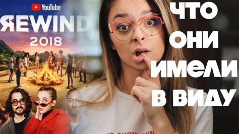 Все русские блогеры! ПОЛНЫЙ РАЗБОР YouTube Rewind 2018 - YouTube