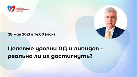 Целевые уровни АД и липидов – реально ли их достигнуть? - YouTube