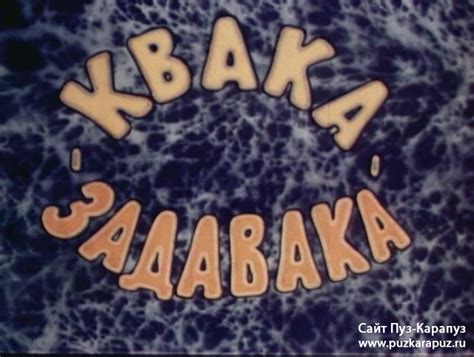 Квака-задавака (1975)DVDRip
