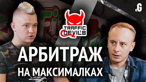 Арбитраж на максималках: 50 человек, 30 тысяч конверсий и более $1 млн ...