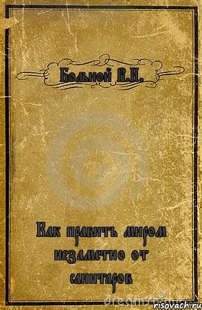 Больной В.И. Как править миром незаметно от санитаров, Комикс обложка ...
