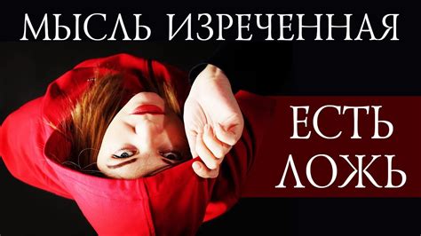 Мысль изреченная есть ложь - YouTube