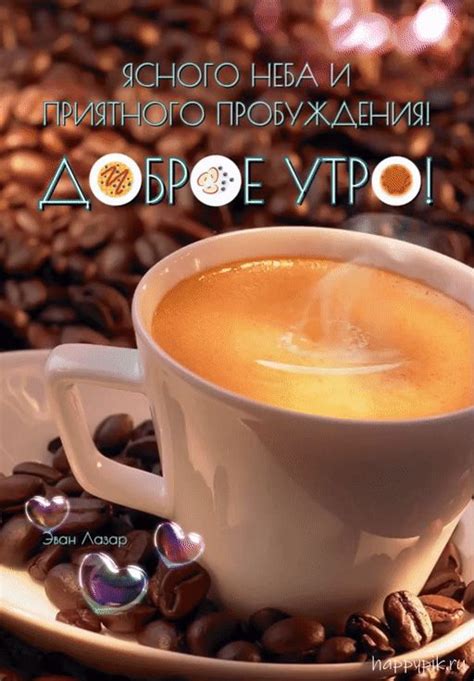 Красивые картинки "Доброе утро!" ☕ ☀️ 💌 (1600 шт.) | Кофейные зёрна ...