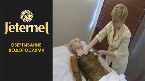 Обертывание водорослями - YouTube