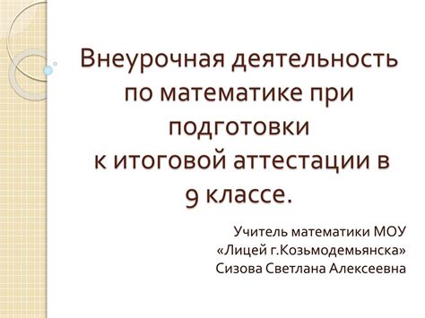 PPT - Внеурочная деятельность по математике при подготовки к итоговой ...
