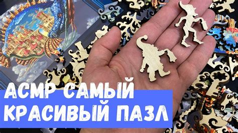 АСМР Самый Красивый Пазл Давичи Davici - YouTube
