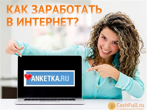 Анкетка.ру – обман или нет? Отзывы о том как заработать на Анкетка.ру