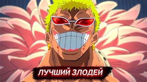 ЛУЧШИЙ АНТОГАНИСТ ВАН ПИС? | НОМЕР 1 ЗЛОДЕЙ ВСЕГО ТАЙТЛА - YouTube