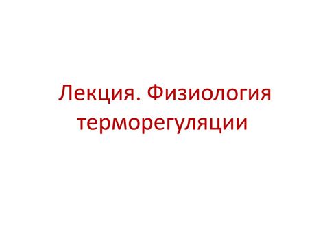 Физиология терморегуляции - презентация онлайн