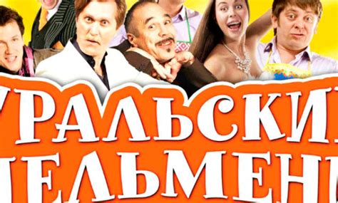 Уральские пельмени "Лучшее и новое"