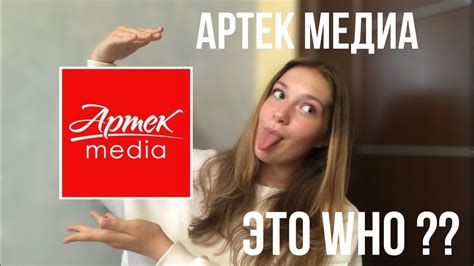 ЧТО ТАКОЕ АРТЕК МЕДИА ??? - YouTube