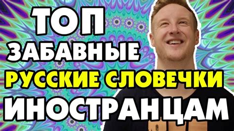 САМЫЕ ЗАБАВНЫЕ РУССКИЕ СЛОВЕЧКИ ДЛЯ ИНОСТРАНЦЕВ - YouTube