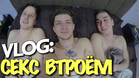 VLOG: СЕКС ВТРОЕМ / Андрей Мартыненко - YouTube