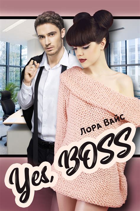 Книга Yes, Boss, глава Обложка и обращение к читателям! , страница 1 ...