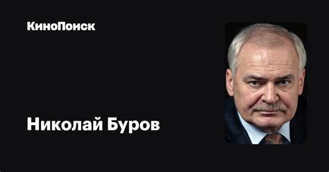 Николай Буров — фильмы — КиноПоиск