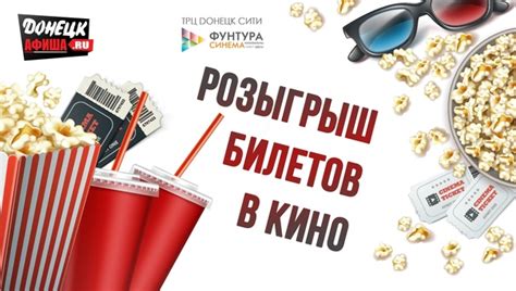 Донецк Афиша.ru вместе с "Кинотеатром Фунтура Синема " дарит ...