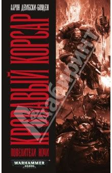 Книга Кровавый Корсар. Повелители ночи - Дембски-Боуден Аарон ...