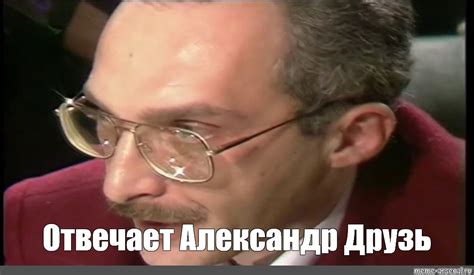 Создать мем "бер друзь, друзь и поташев, Что? Где? Когда?" - Картинки ...