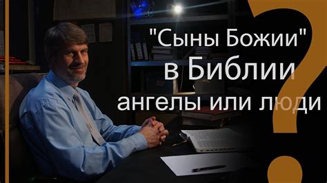 "Сыны Божии" в Библии: ангелы или люди? | Сложных текстов НЕТ (жестовым ...