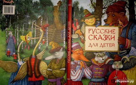 Книга: Русские сказки для детей - . Купить книгу, читать рецензии ...