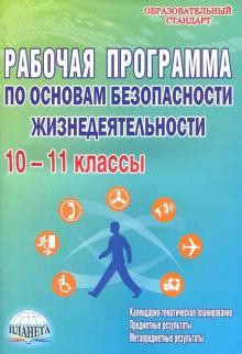 Книга: "ОБЖ.. Рабочая программа. 10 - 11 классы. Базовый уровень ...