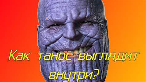 Как Танос выглядит внутри? - YouTube