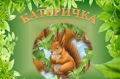 Образователен блог: За най-малките: Катеричка