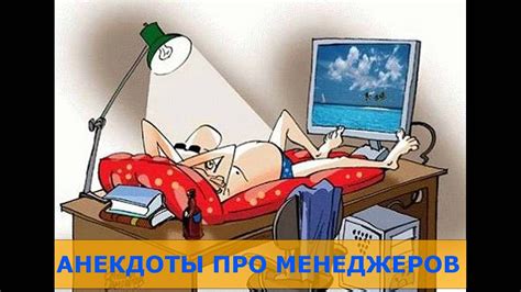 ОТДЫХ.АНЕКДОТ.АНЕКДОТЫ ПРО МЕНЕДЖЕРОВ.ПОЗИТИВ.МИНУТА ЮМОРА.ВИДЕО ДЛЯ ...