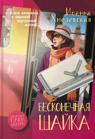 иоанна хмелевская: бесконечная шайка - купить с доставкой по выгодным ...