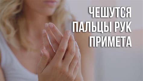 Чешутся пальцы рук: полный список толкований приметы