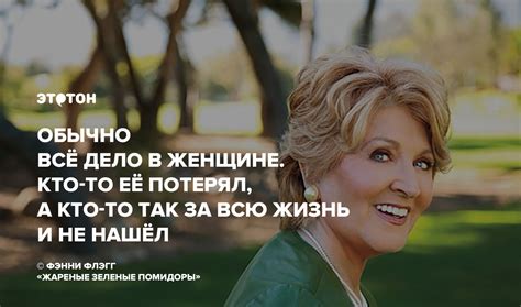 Фэнни Флэгг – цитаты из книг