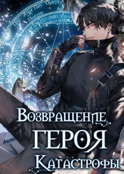 Возвращение героя катастрофы - Manga One Love