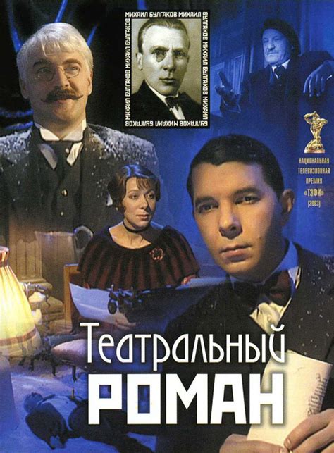 Театральный роман, режиссер Юрий Гольдин, Олег Бабицкий, 2003