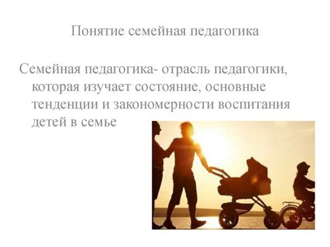 Семейная педагогика - презентация онлайн