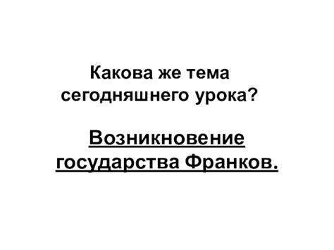 Урок Возникновение государства франков доклад, проект