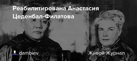 Реабилитирована Анастасия Цеденбал-Филатова: dambiev — LiveJournal