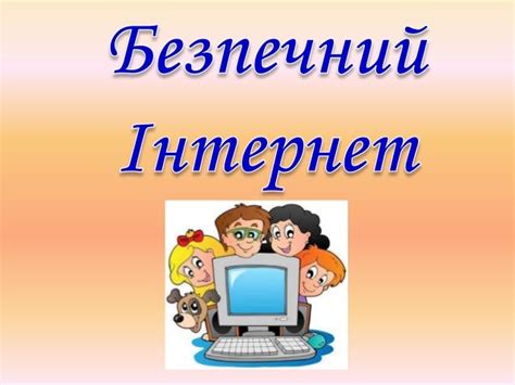День безпечного Інтернету