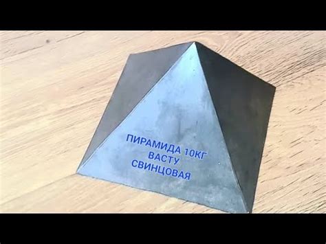 Пирамида" ВАСТУ"свинцовая 10 кг,наглядный размер🗻 - YouTube