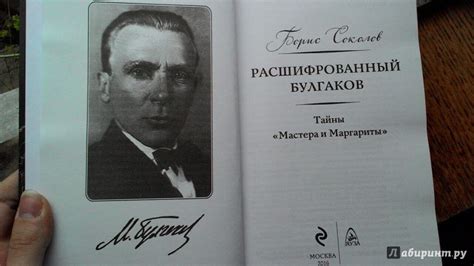 Книга: Расшифрованный Булгаков. Тайны "Мастера и Маргариты" - Борис ...