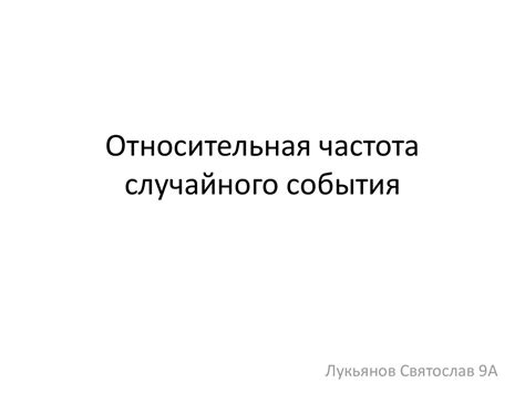 Относительная частота случайного события - презентация онлайн