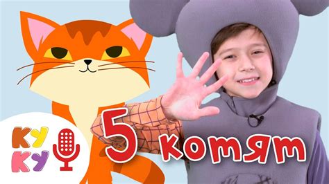 КУКУТИКИ - 🎤КАРАОКЕ - Пять котят🎼 - Five little kittens - cats song ...