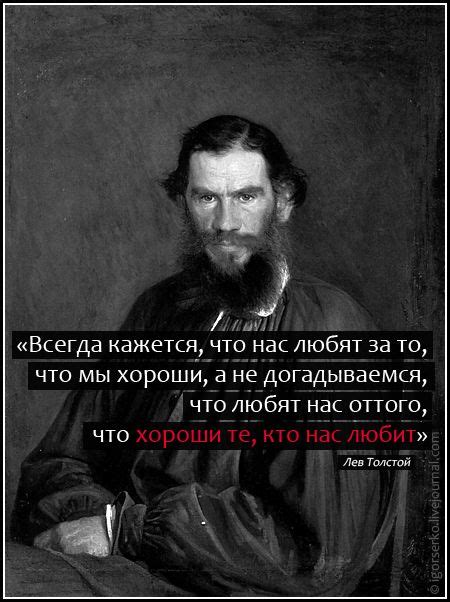 Лев Николаевич Толстой | Happy life quotes, Wisdom quotes, Life quotes