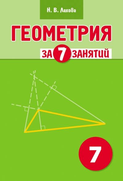 Геометрия за 7 занятий. 7 класс