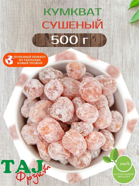 Кумкват сушеный TAJ Фрукт, отборный, в сахарной пудре, 500 г. - купить ...