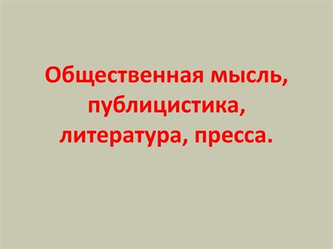 Общественная мысль, публицистика, литература, пресса XVIII века ...