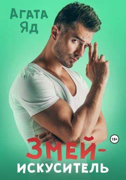 Змей-искуситель скачать бесплатно в epub, fb2, pdf, txt, Агата Яд ...