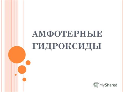 Презентация на тему: "АМФОТЕРНЫЕ ГИДРОКСИДЫ. А МФОТЕРНЫЕ ГИДРОКСИДЫ ...