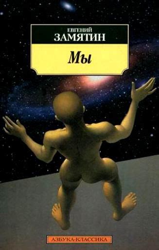 Е.Замятин "Мы" | Книги, Обложка, Вдохновляющие