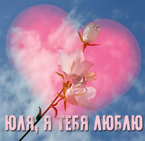 Любовные картинки - Юлия, я тебя люблю! (51 фото)